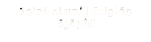 مظلات وسواتر الاحساء  