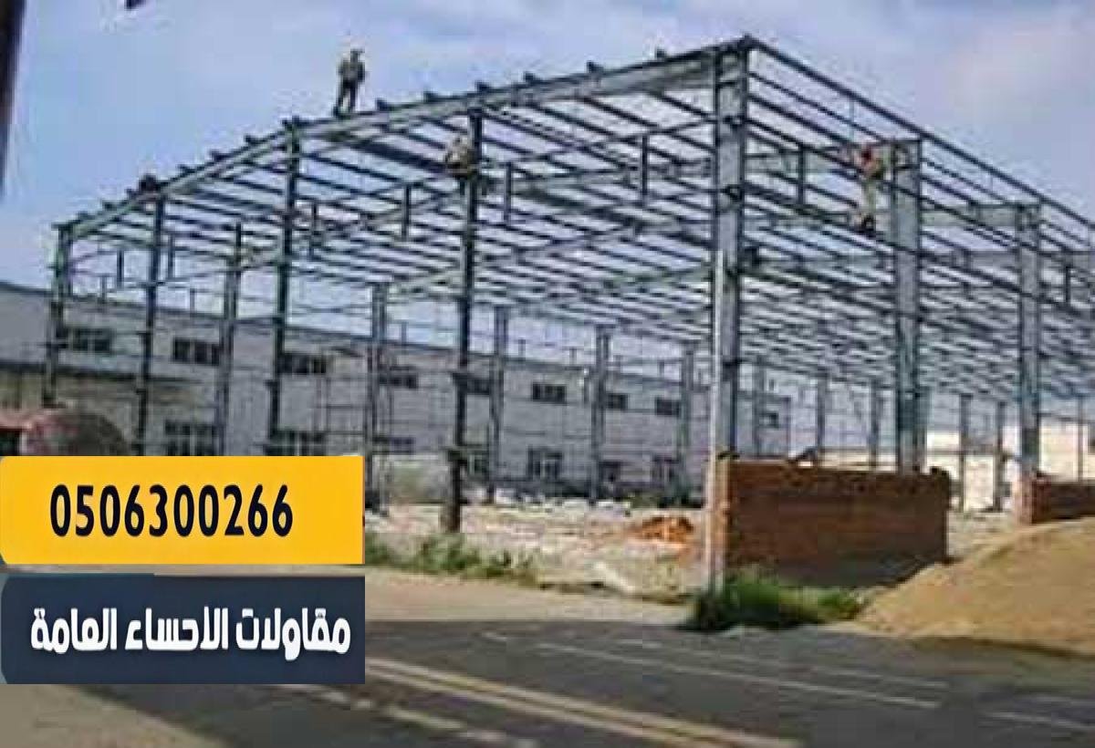 بناء مستودعات صناعية وتجارية بمواصفات دقيقة في الاحساء