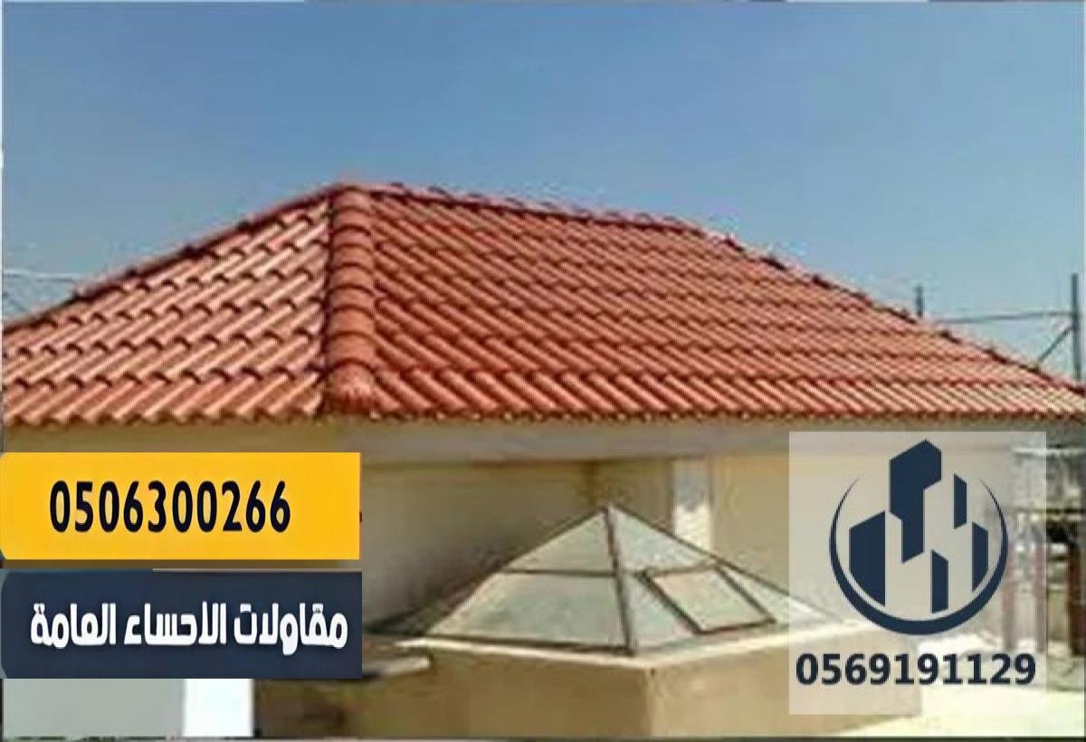 تركيب قرميد في الأحساء: قرميد أحمر رخامي بأسعار تنافسية وجودة عالية