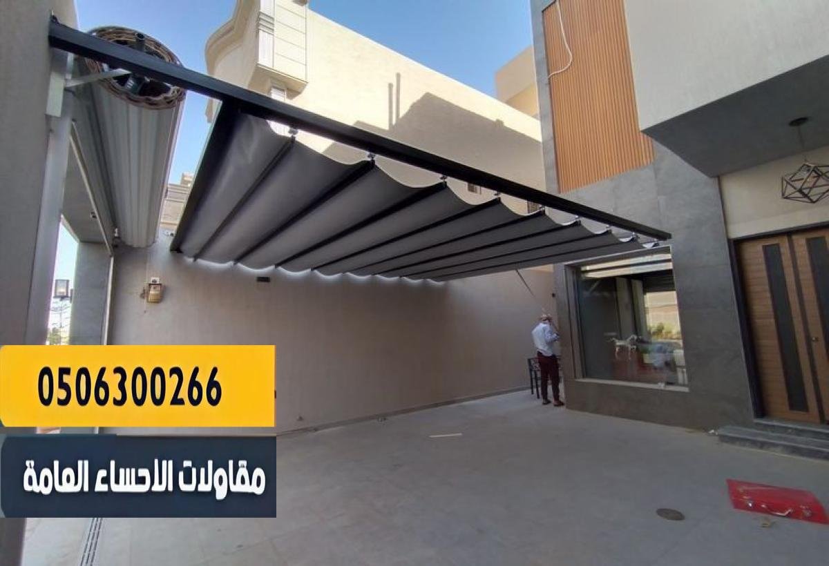 تركيب مظلات متحركة مظلة سحاب الأحساء