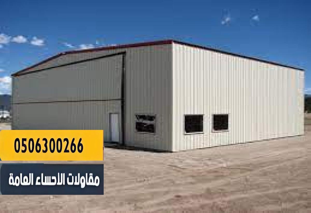 حداد هناجر الاحساء | تنفيذ احترافي لهناجر ومظلات معدنية