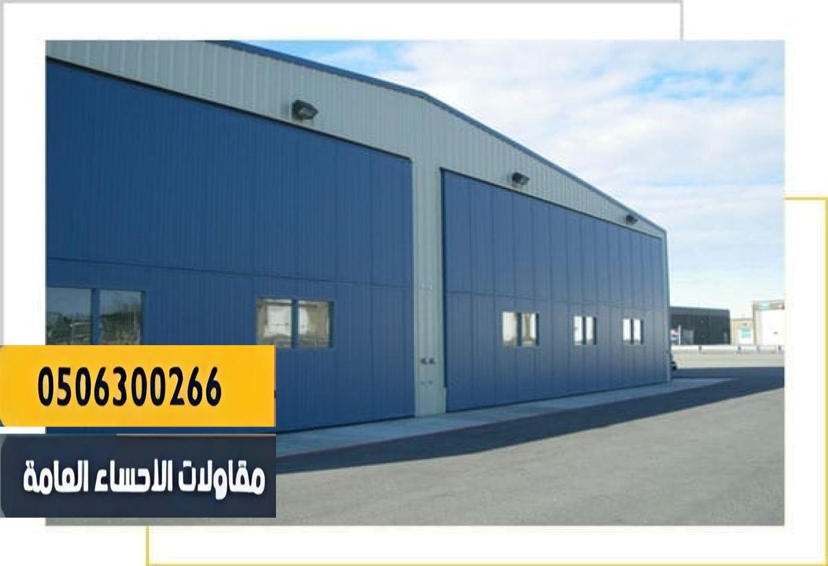 شركة بناء هناجر معدنية ومستودعات بأسعار منافسة بالاحساء