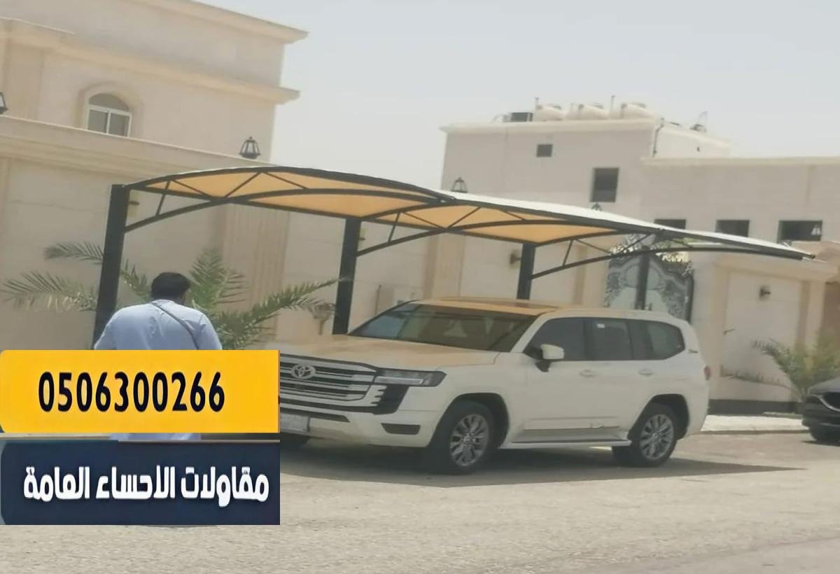 مظلات سيارات بلون محايد يتناسب مع جميع أنماط الواجهات.