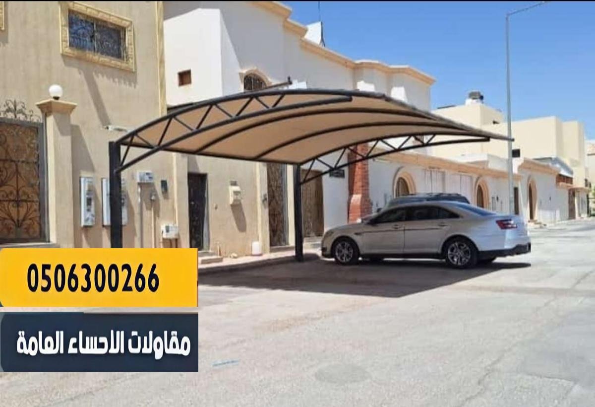 مظلات سيارات قابلة للتخصيص حسب المساحة والتصميم المطلوب.