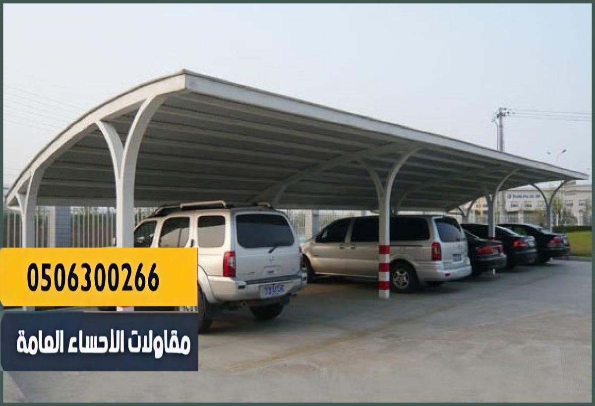 مظلات معدنية متينة ومقاومة للعوامل الجوية.