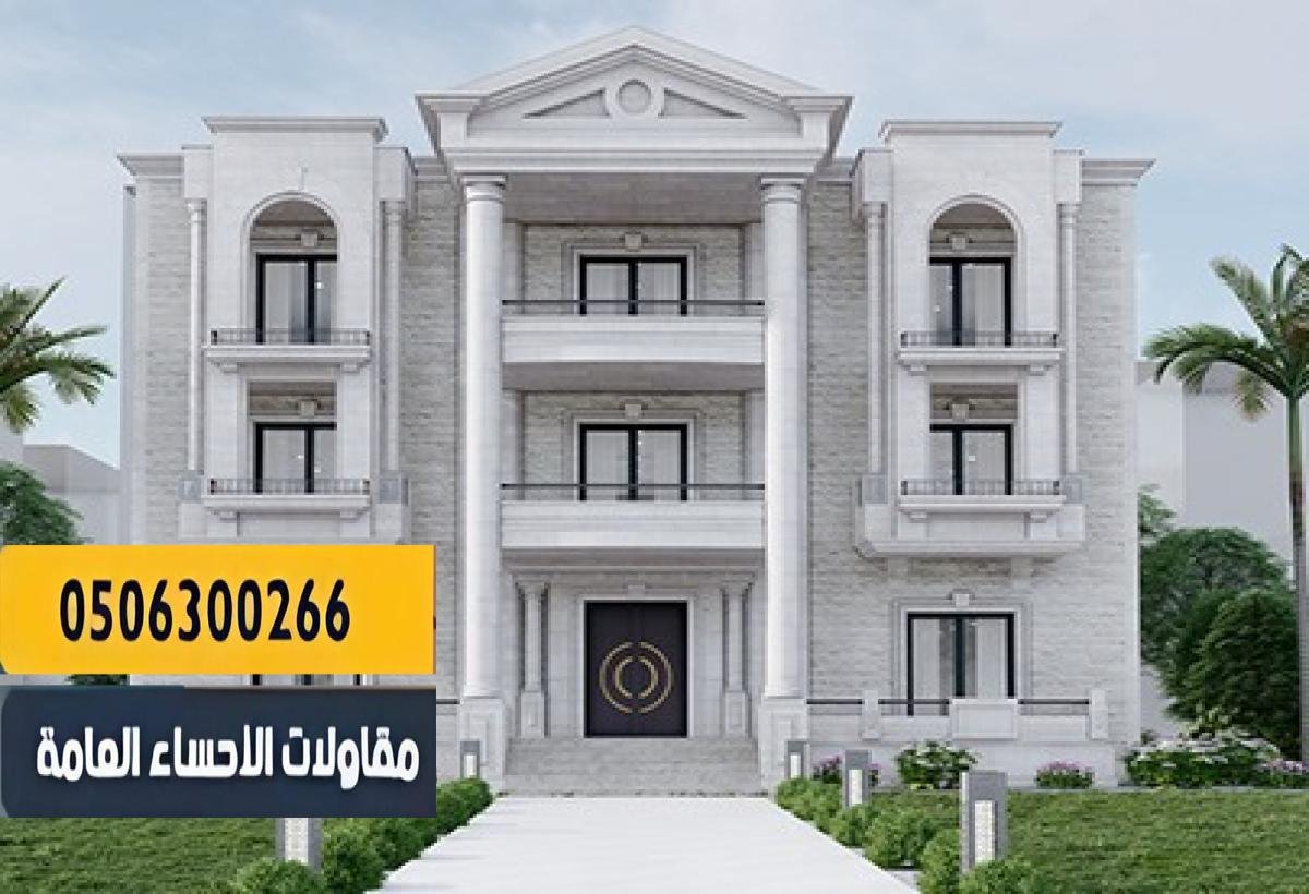 مقاول بناء تسليم مفتاح في الاحساء | استلم بيتك جاهز للسكن