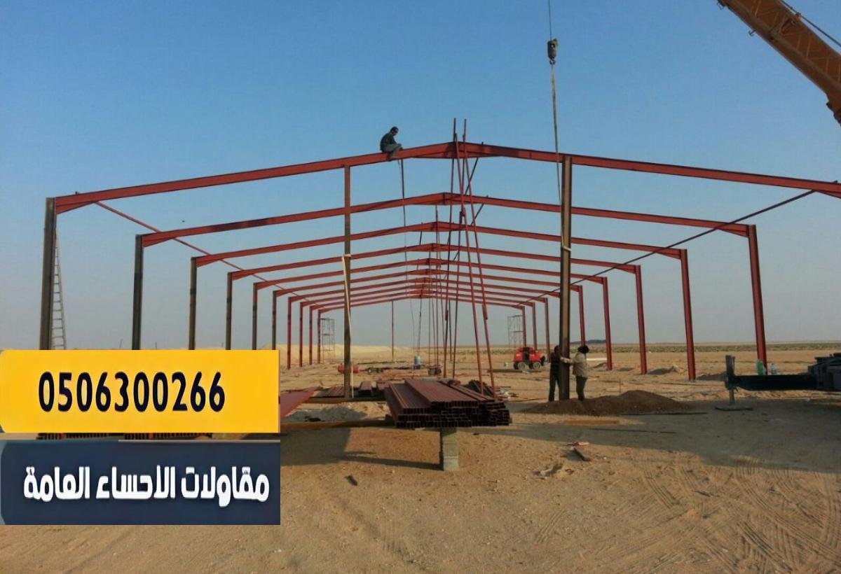 مقاول هناجر الاحساء | تصميم وتنفيذ جميع أنواع الهناجر