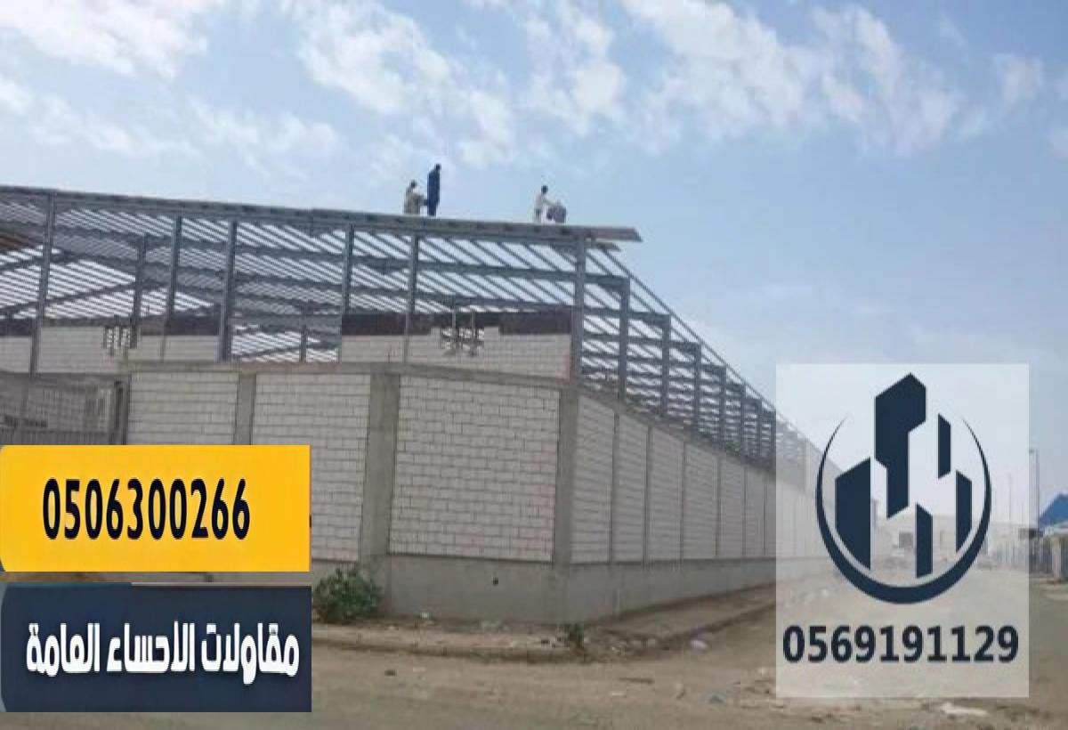 مقاول هناجر ومستودعات الاحساء