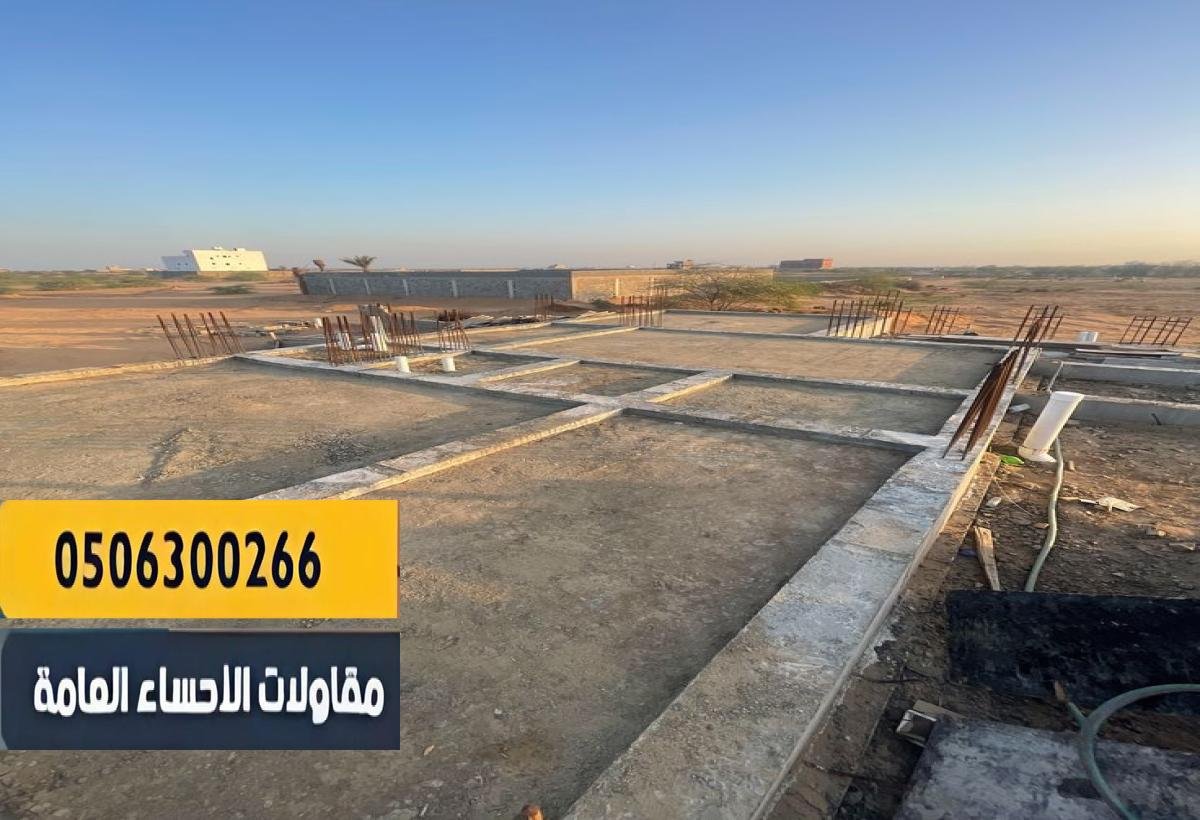 مقاولات بناء عظم في الهفوف | تنفيذ دقيق وفق المخططات